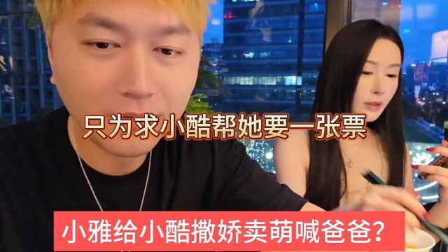 小雅给小酷撒娇卖萌喊爸爸，只为求小酷帮她买票？