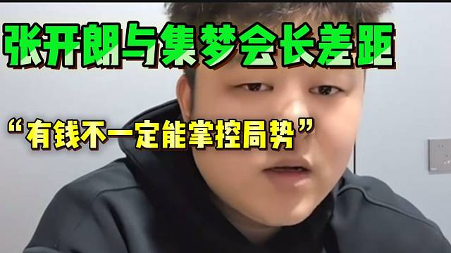 小胖直言有钱不一定直播就牛逼，并拿张开朗与集梦会长做对比！