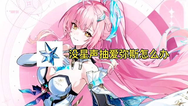 缺星声抽爱弥斯？新号肝这些最快