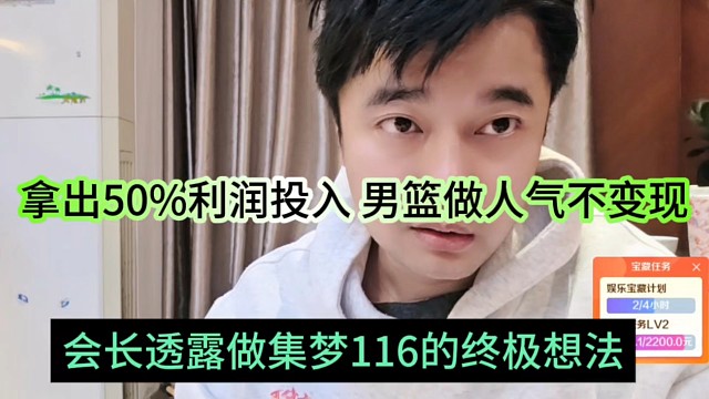会长透露集梦116的终极想法，拿出50%的利润，男篮做人气不变现