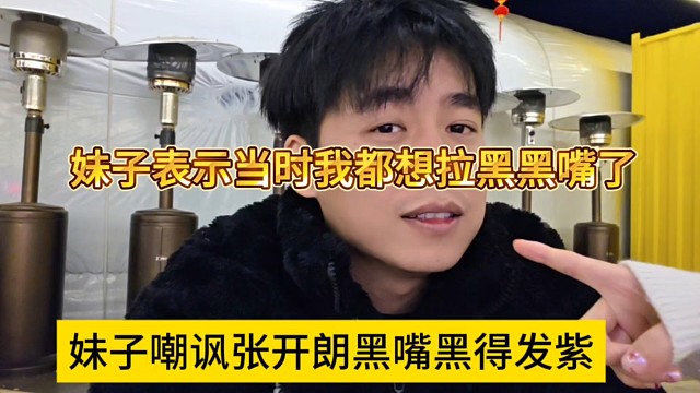 妹子嘲讽张开朗黑嘴黑得发紫，妹子表示当时我都想拉黑张开朗了