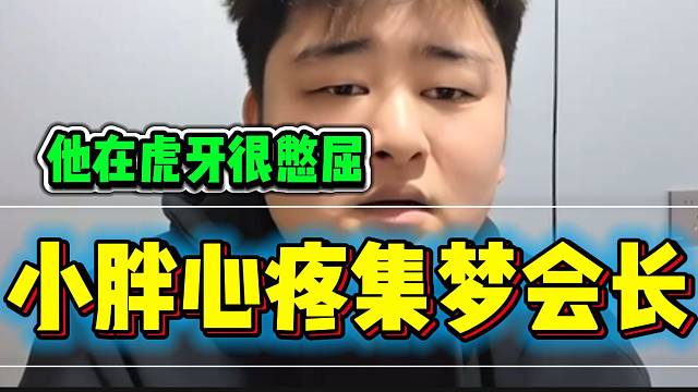 小胖直言集梦会长在虎牙很憋屈，去哪都要看旗下主播的面子！