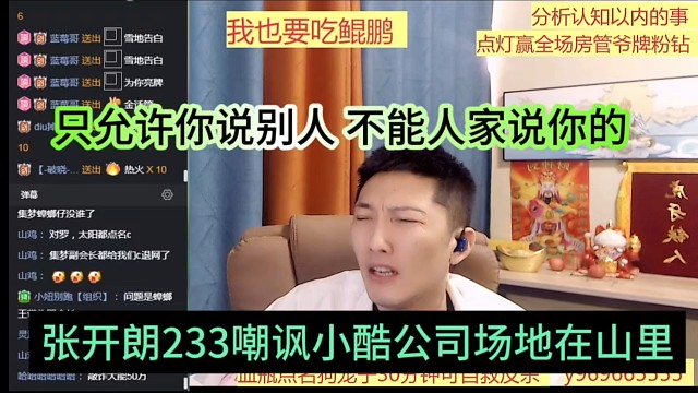 张开朗233嘲讽小酷公司场地在山里，只允许你说别人，不能人家说你