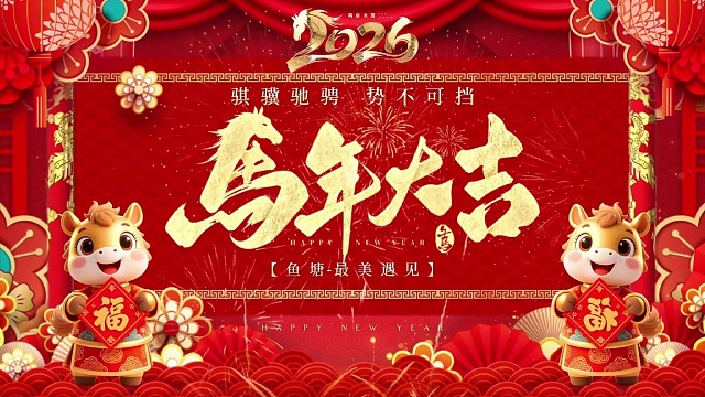 新年快乐