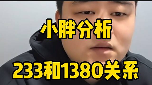 小胖表示233和1380很难“圆桌”，但跟自己也没多大关系！