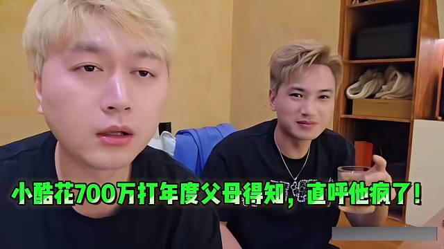 小酷花700万打年度父母得知，直呼他疯了！
