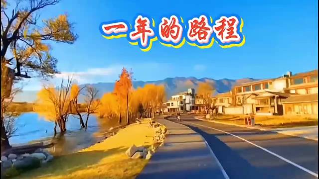 【一年的路程】倪雅各