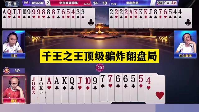 斗地主：千王之王顶级骗炸翻盘局！铁牌惨遭毒手！结局直呼过瘾