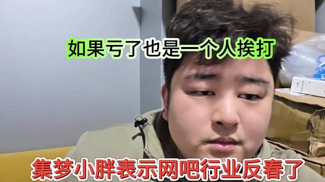 集梦小胖表示网吧行业反春了，如果亏了也是一个人挨打