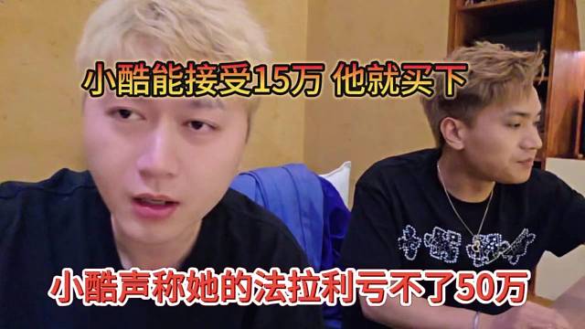 小酷声称她的法拉利亏不了50万，小酷能接受15万，他就买下