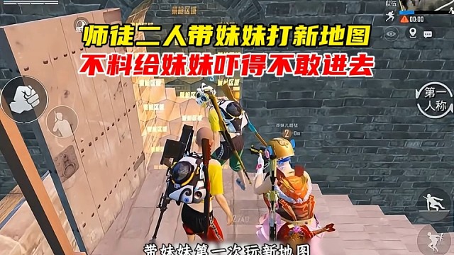 师徒二人带妹妹玩新地图，不料给妹妹吓得不敢进勉伤区