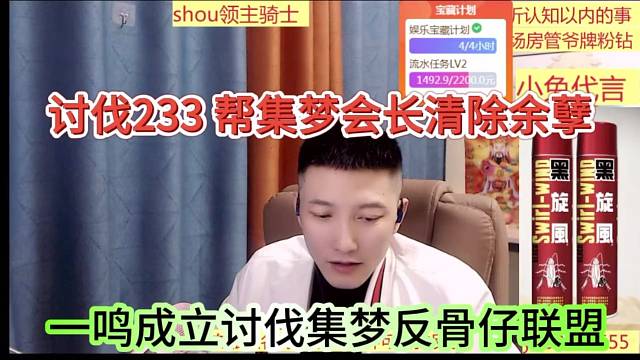 一鸣成立讨打集梦反骨仔联盟，讨伐233，帮会长清除余孽