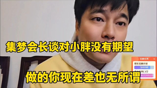 集梦会长谈自己对小胖没有期望
做的差也无所有
