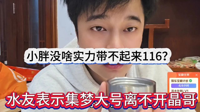 水友表示集梦大号离不开晶哥，小胖没啥实力带不起来116？