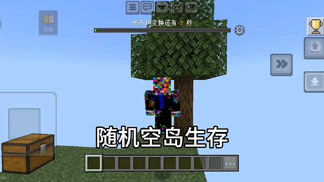 我的世界：随机空岛生存 1