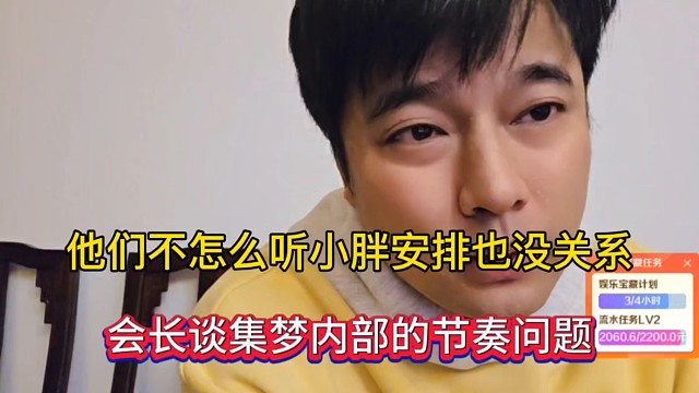 他们不怎么听小胖安排也没关系，会长谈集梦内部的节奏问题！