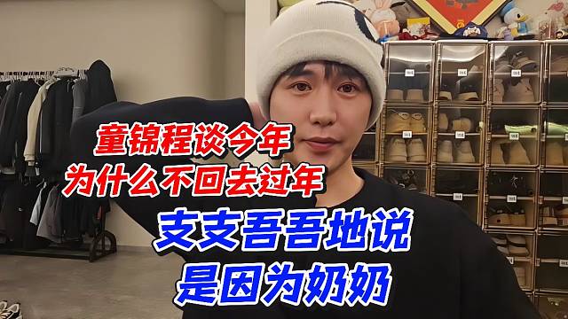 童锦程谈今年为什么不回去过年支支吾吾地说是因为奶奶