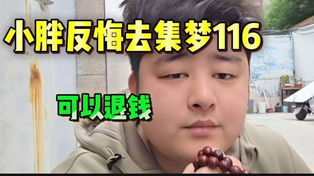 小胖突然反悔不想去集梦116，并称可以退签约费！