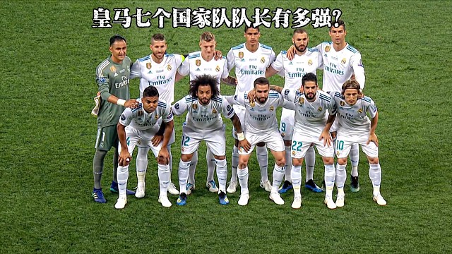 快来看看皇家队长队拉莫斯