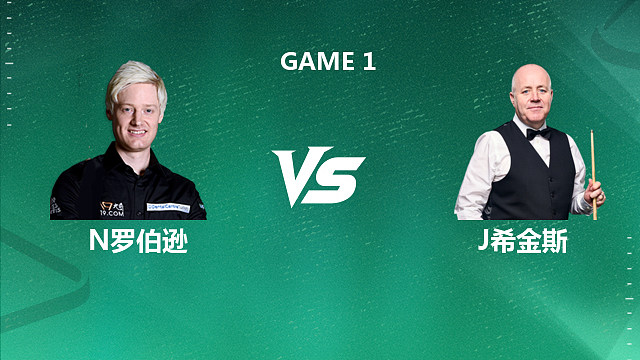 【回放】尼尔·罗伯逊VS约翰·希金斯 2026斯诺克球员锦标赛 清流