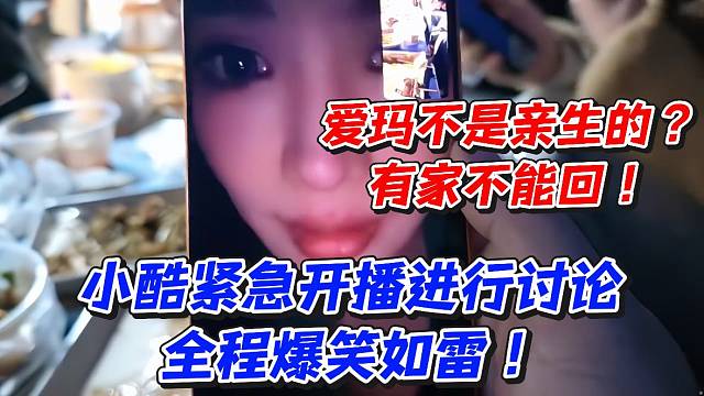 爱玛不是亲生的？有家不能回小酷紧急开播进行讨论全程爆笑如雷