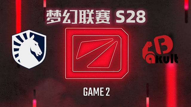 【回放】梦幻联赛S28小组赛 Liquid vs YB-2