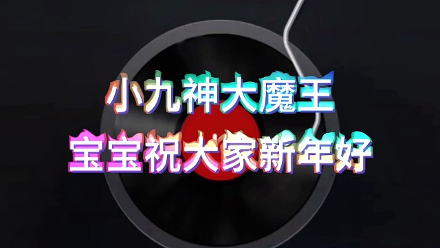 小九神大魔王