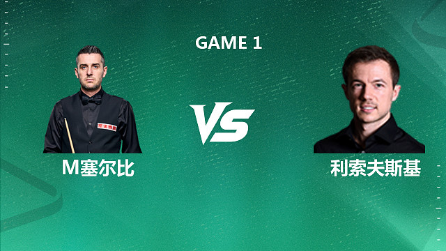 【回放】马克·塞尔比VS杰克·利索夫斯基 2026斯诺克球员锦标赛 清流