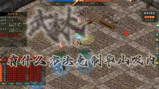 剑侠情缘网络版「剑网1」武林联赛有什么方法可以克制华山吸内？「城北大叔」