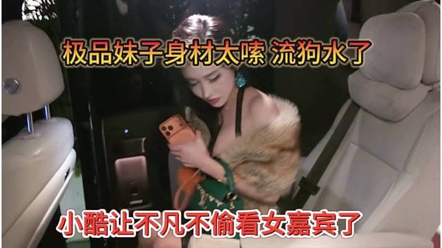 小酷让不凡别看女嘉宾了，身材太嗦，都流狗水了？