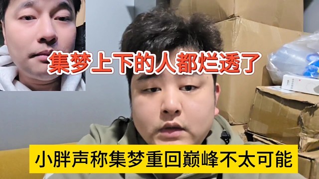 集梦上下都烂透了？小胖声称集梦重回巅峰没可能了