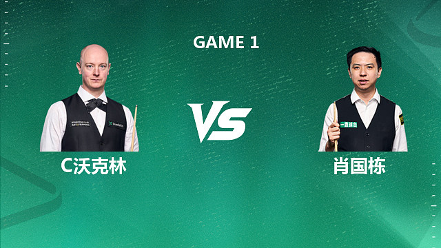 【回放】C沃克林 vs 肖国栋第1场 2026斯诺克球员锦标赛