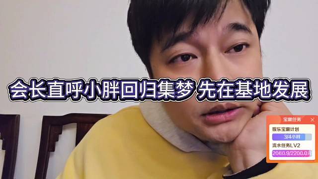 会长透露小胖回归集梦，先在基地搞发展，不投钱