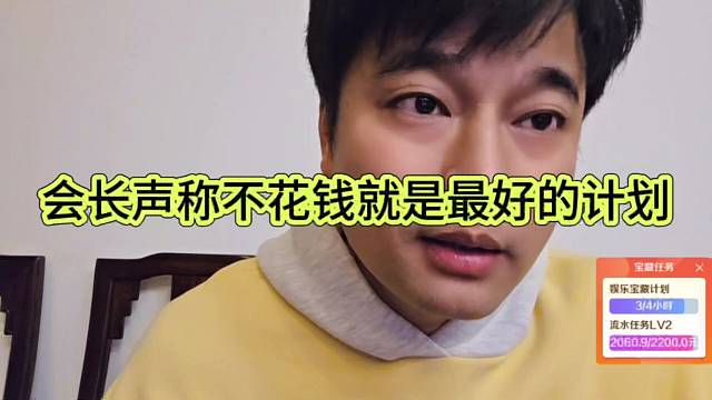 会长声称不投钱就是最好的计划