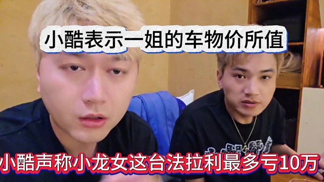 小酷声称小龙女的法拉利最多亏10万，小酷表示一姐的车物价所值