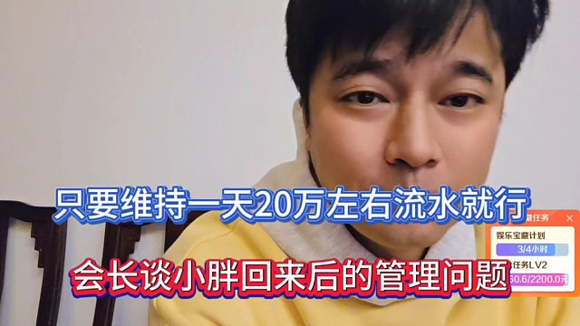 只要维持一天20万左右流水就行，会长谈小胖回来后的管理问题！