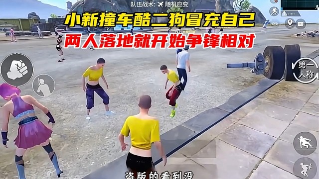 小新意外撞车酷二狗居然冒充自己，两人落地同一地点针锋相对