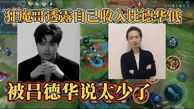 狂魔哥透露自己收入比德华低？被吕德华说太少了