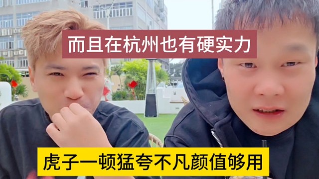 虎子一顿猛夸不凡颜值够用，而且在杭州也有硬实力