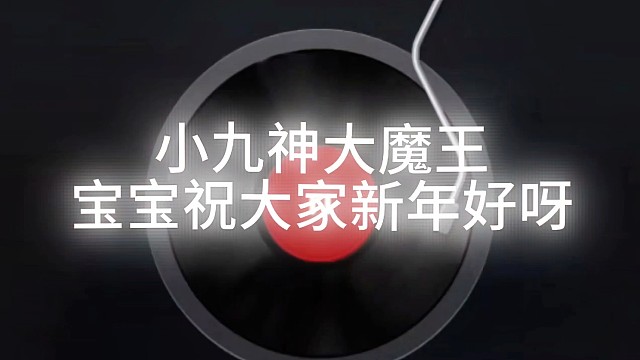 小九神大魔王