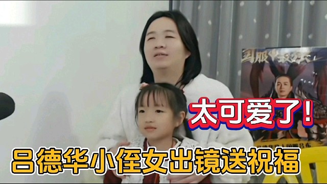 吕德华小侄女出镜送祝福！