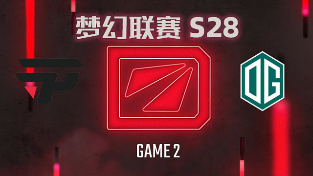 【回放】梦幻联赛S28小组赛 paiN vs OG-2