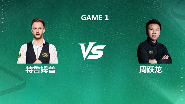 【回放】贾德·特鲁姆普VS周跃龙 2026斯诺克球员锦标赛 梦马 上