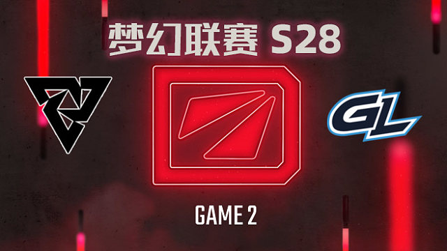 【回放】梦幻联赛S28小组赛 Tundra vs GL-2