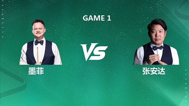 【回放】肖恩·墨菲VS张安达 2026斯诺克球员锦标赛 清流