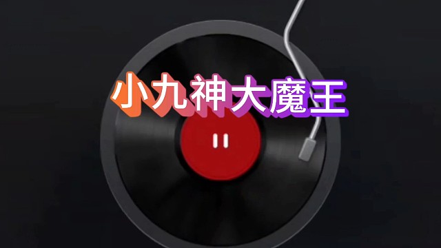 小九神大魔王
