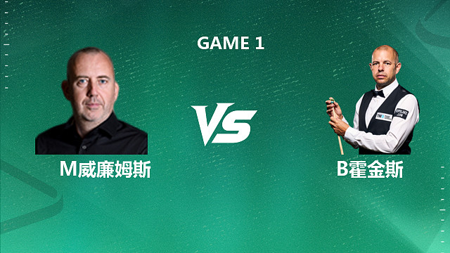 【回放】马克·威廉姆斯VS巴里·霍金斯 2026斯诺克球员锦标赛 清流