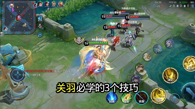 国服关羽必学的3个技巧