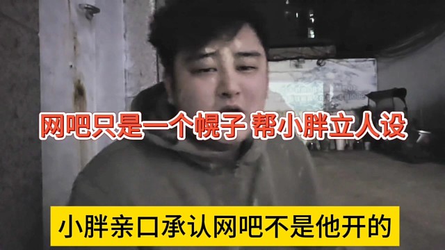 小胖亲口承认网吧不是他开的，只是一个幌子，网吧帮他立人设？