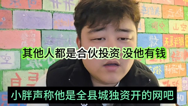 小胖声称他是全县城独资开的网吧，其他人都是合伙投资，没他有钱